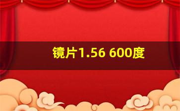 镜片1.56 600度